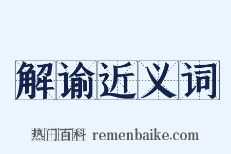 解谕近义词是什么意思的图片